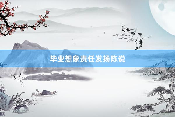 毕业想象责任发扬陈说