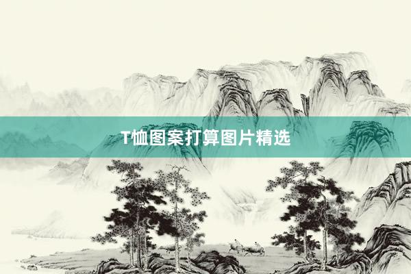 T恤图案打算图片精选