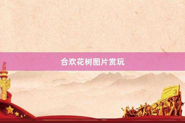 合欢花树图片赏玩