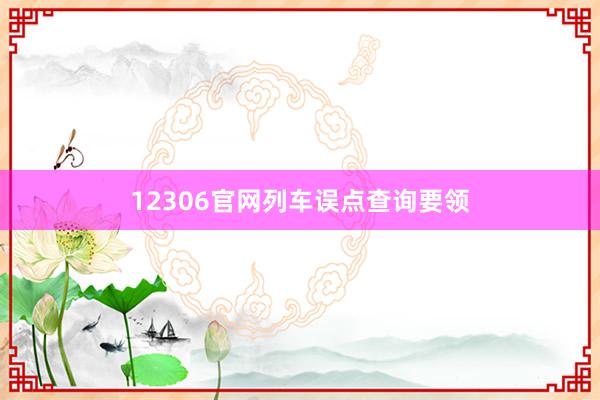 12306官网列车误点查询要领
