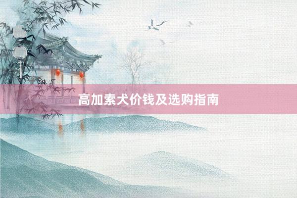 高加索犬价钱及选购指南